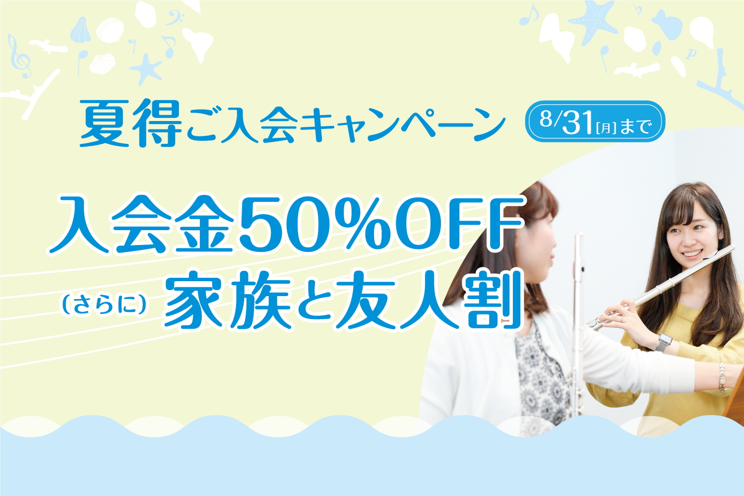 *お得な『ご入会キャンペーン』実施中 キャンペーン期間中は、どなたでもどのコースでも、[!!入会金が50%OFF!!]。]]体験レッスンも随時受付中です。お気軽にお問合せください。 |*対象コース|ミュージックスクール・ミュージックサロンの各コース| |*キャンペーン期間| 2020年7月1日(水) […]