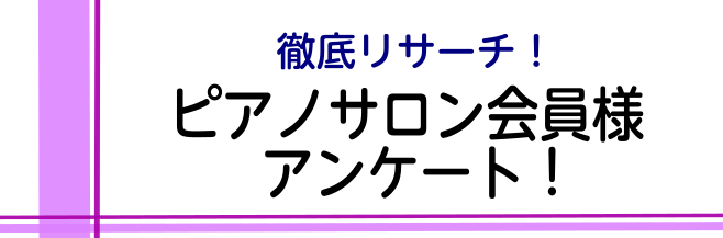 徹底リサーチ！ピアノサロン会員様アンケート！