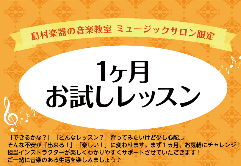 *1ケ月お試しレッスン こんにちは！島村楽器ミュージックサロン池袋店　ピアノインストラクターの相谷です。]]大人のための予約制レッスンであるピアノサロンでは「1ヶ月」レッスンを体験できる[!!「1ヶ月お試しレッスン」!!]をご用意しております。 *1ヶ月お試しレッスンのメリット -[!!入会金不要！ […]