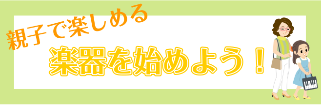 親子で楽しめる楽器を始めよう！