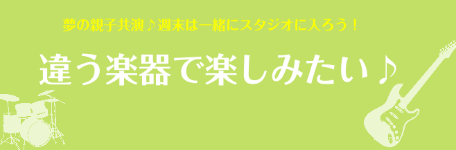 違う楽器で楽しみたい