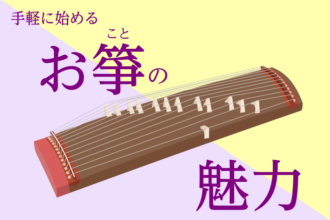 *実は「箏」は始めやすい楽器なんです！ [https://www.shimamura.co.jp/shop/ms-ikebukuro/lesson-guide:title=島村楽器　ミュージックサロン池袋]鈴木です！]]突然ですが！皆さん、「箏」と言われると、何を思い浮かべられますか？ [!!「お正 […]