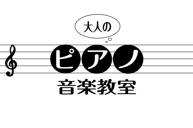 【池袋】大人のためのピアノレッスン