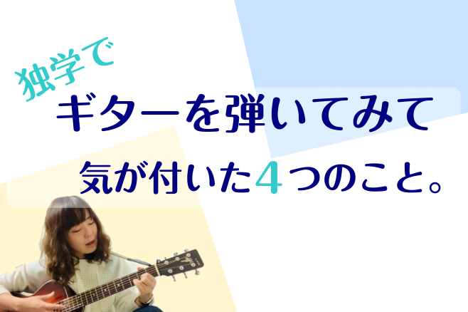 *ギターの独学にチャレンジして気が付いた事 こんにちは、[https://www.shimamura.co.jp/shop/ms-ikebukuro/lesson-guide:title=島村楽器ミュージックサロン池袋]鈴木です！]]以前、[https://www.shimablo.com/blog […]