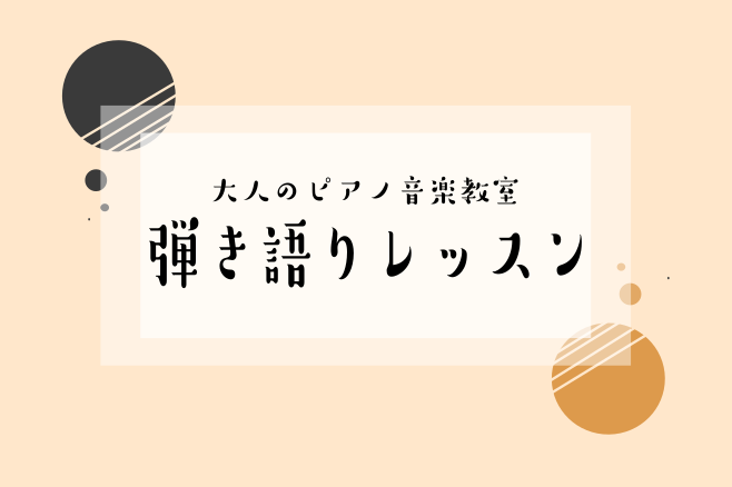 こんにちは！島村楽器ミュージックサロン池袋ピアノインストラクターの相谷です。 島村楽器ミュージックサロン池袋では、決まった曜日、決まった時間ではなくお客様のご都合の良い日時でお通い頂ける予約制のピアノレッスン「ピアノサロン」を開講しております。 今回は流行りの曲や、お好きな曲をピアノ弾き語りでカバー […]