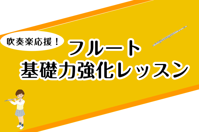 *あなたのお悩み解決します！ こんにちは。フルートインストラクターの[https://www.shimamura.co.jp/shop/ms-ikebukuro/instructor/20200903/2286:title=春石]です。]]私の担当しているフルートサロンでは、吹奏楽部やオーケストラで […]