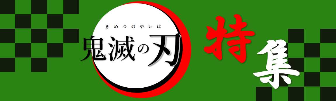 こんにちは！島村楽器ミュージックサロン池袋の大室です。]]最近は涼しさを通り越して肌寒い日もあり、体調管理には十分気を付けたいところですね・・・。 わたくし大室、9月下旬からそわそわしていたことがあります・・・。それは！映画「鬼滅の刃　無限列車編」の公開！！！]]友人に面白い漫画がある、と勧められて […]