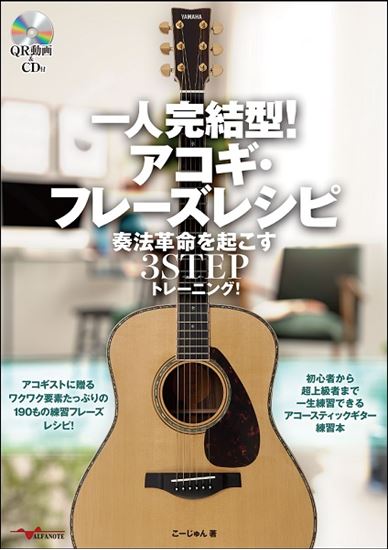 【楽譜】話題のギタリストこーじゅんによるフレーズレシピ本が入荷！！