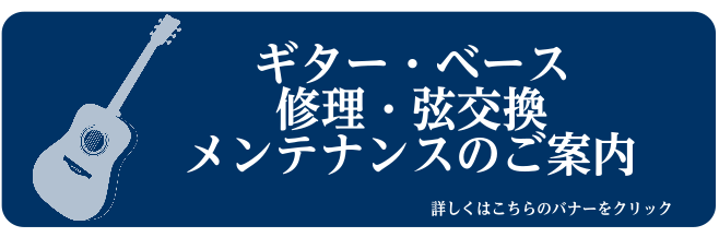 ギター・ベース修理弦交換メンテナンスのご案内