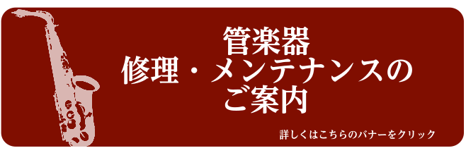 管楽器修理・メンテナンスのご案内