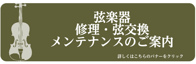 弦楽器　修理・弦交換メンテナンスのご案内