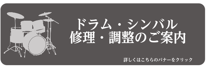 ドラムシンバル修理・調整のご案内