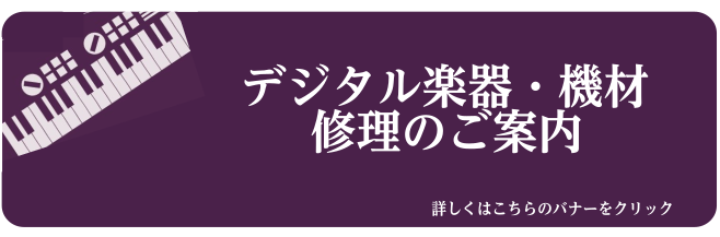 **デジタル楽器・機材関連の修理ならご相談下さい。 島村楽器店舗スタッフとメーカー・修理会社とでお客様の楽器・機材に合わせた最適な修理提案をいたします（※）。まずは直接店舗までご相談ください。]]※修理作業はメーカーおよび修理会社による実施となります。 *修理基本料金表 ※こちらは修理技術料のみとな […]