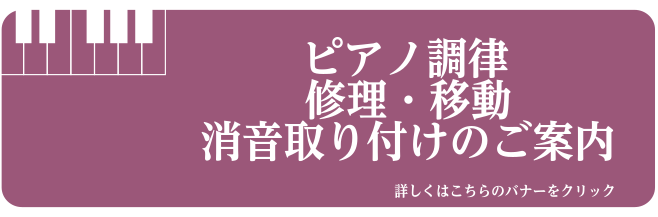 ピアノ調律・修理移動消音取り付けのご案内