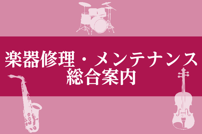 修理・リペア・調律・各種弦交換　総合案内