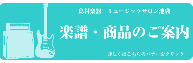 楽譜・商品のご案内