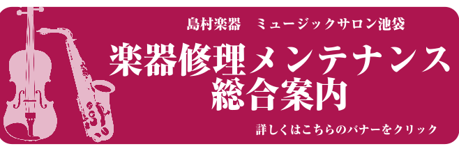 楽器修理メンテナンス総合案内