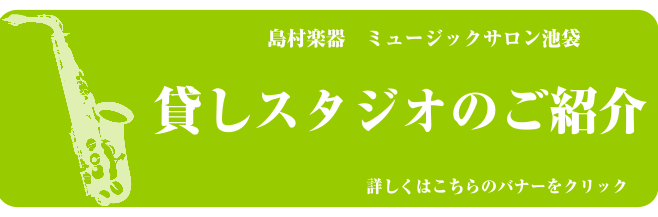 貸しスタジオのご案内