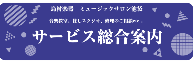 *島村楽器ミュージックサロン池袋へようこそ！ 当店で行っている音楽教室及び各種サービスについて、ご紹介させていただきます。 [https://www.shimamura.co.jp/shop/ms-ikebukuro/lesson-guide:title=] お子様から大人の方までお楽しみいただける […]