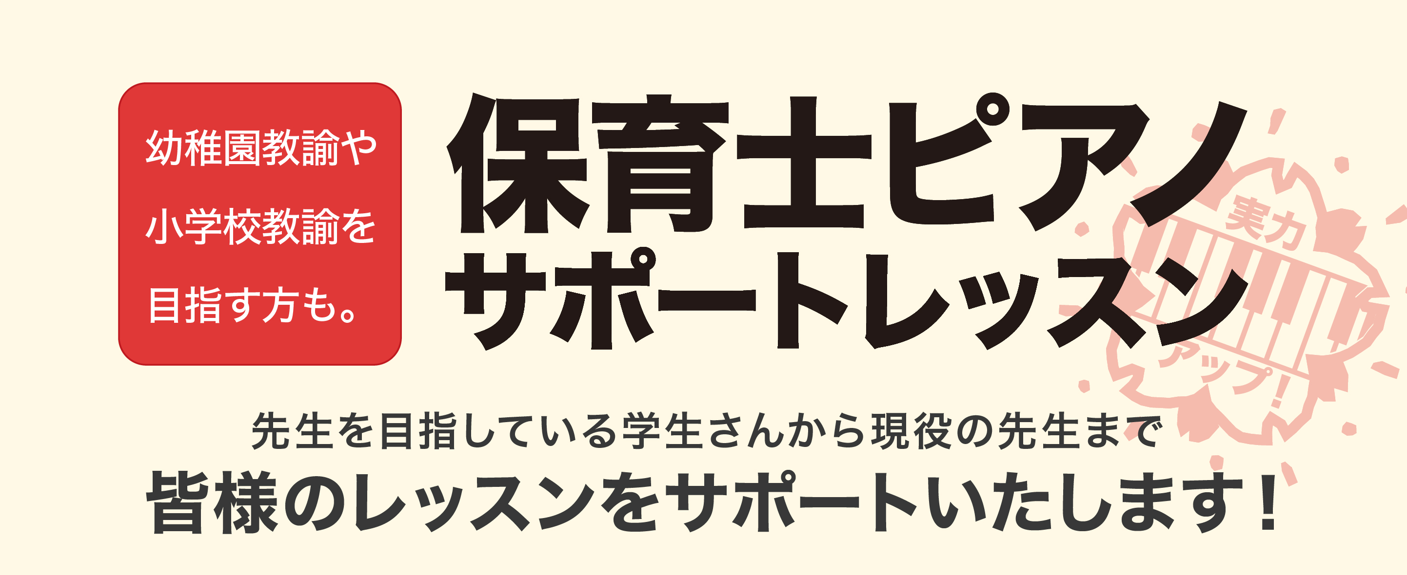 *保育士を目指す皆さまを応援します！ こんにちは。[https://www.shimamura.co.jp/shop/ms-ikebukuro/:title=島村楽器ミュージックサロン池袋]ピアノインストラクターの[https://www.shimamura.co.jp/shop/ms-ikebuk […]