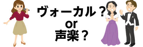 ===f=== *声楽教室・ボーカル教室のご案内 こんにちは。突然ですが、歌をうたうことは好きですか？ ●カラオケで歌うことが好き！]]●お風呂で歌うのが好き！]]●自分で歌うのは・・・でもオペラやミュージカルを観るのは好き！]]●歌が音痴で音楽の授業が苦手だった・・・ などなど『歌』に対して様々な […]