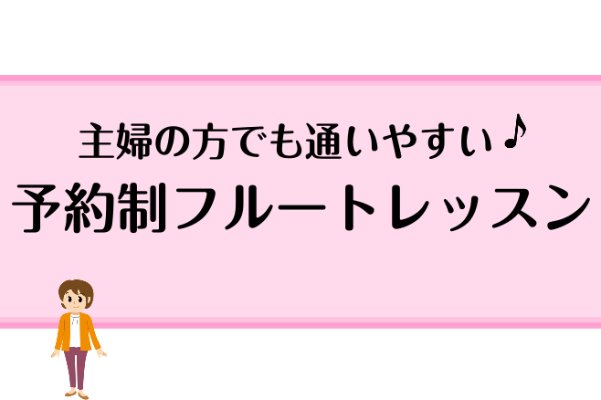 主婦の方でも通いやすいフルートレッスン