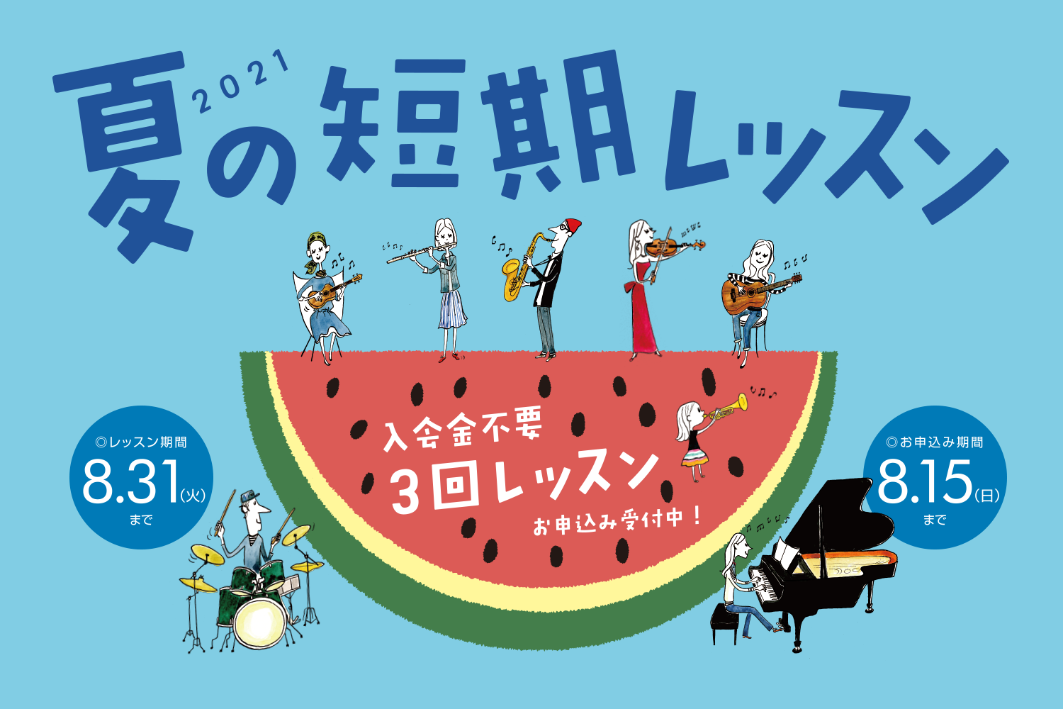 島村楽器では、曜日・時間固定制ご希望の方には「[!!夏の短期レッスン!!]」を、予約制（高校生以上の方対象）をご希望の方は「[!!音楽夏期講習!!]」を、それぞれのコースで短期レッスンをご用意しております。]]下記の表よりご希望のコースを選択するとそれぞれの詳細ページに飛ぶことが出来ます。 |[#a […]