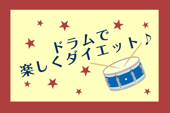 楽しくなければ続かない！ドラムダイエットのすゝめ。