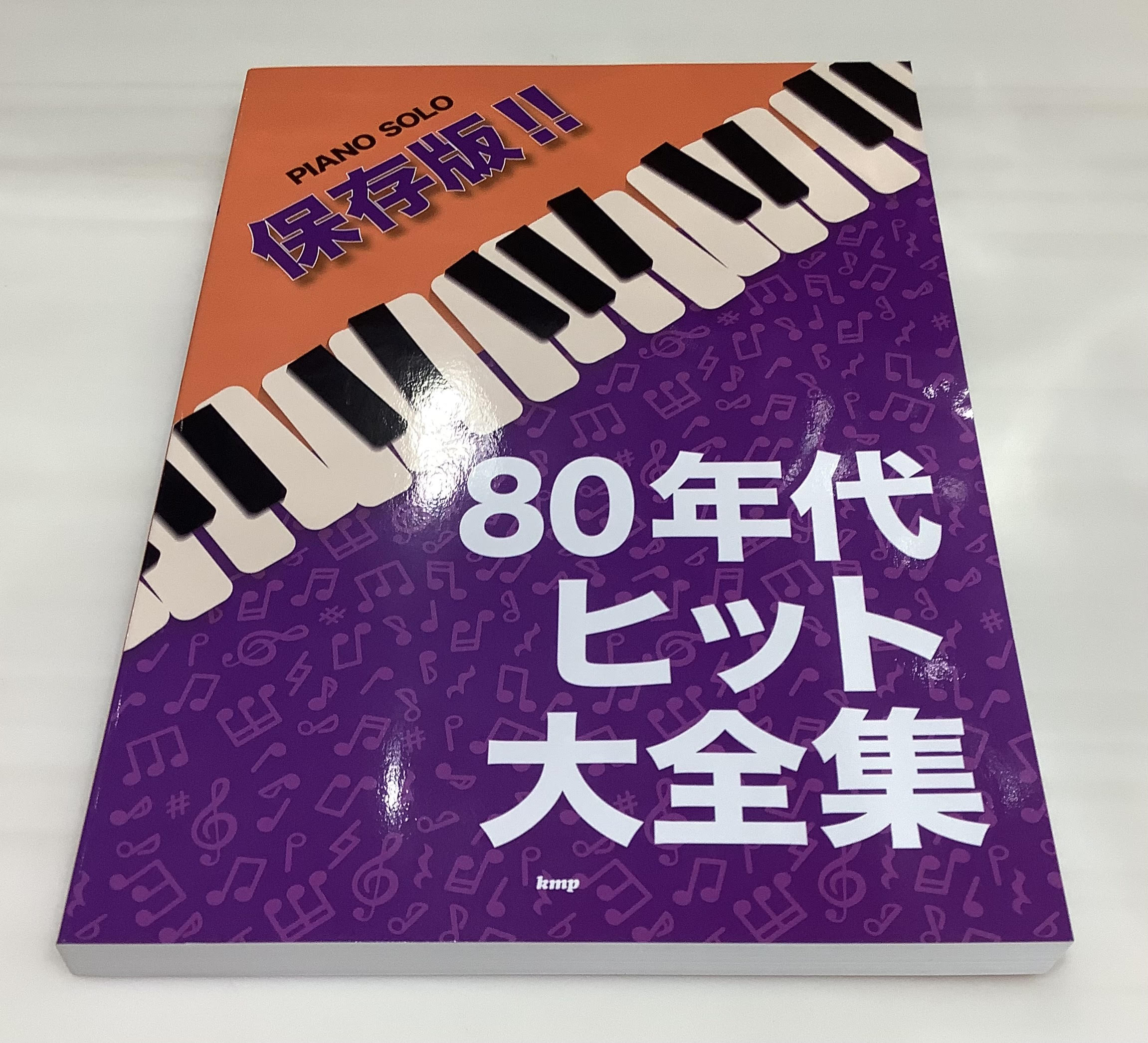 【楽譜】ピアノ・ソロ保存版！！　80年代ヒット大全集