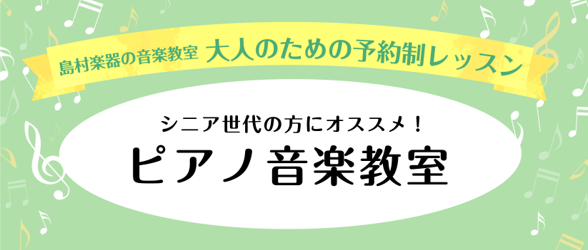 *シニア世代の方にオススメ！大人のピアノ音楽教室 こんにちは。今回は、シニア世代の方へおすすめしたいピアノのレッスンについて、おすすめポイントやレッスンの内容をご紹介します。 ===a=== |目次|・[#b:title=オススメポイント]]]・[#d:title=レッスン内容・進め方ご紹介]]]・ […]