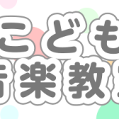 【こども音楽教室】2024年度生徒様募集『お子様の楽しい、を見つけよう！』