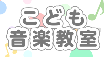 【こども音楽教室】2024年度生徒様募集『お子様の楽しい、を見つけよう！』