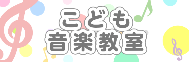 *お子様向けコース **音と遊び、音を楽しみ、音に学ぶ。音楽を自由に楽しむ喜びを。 島村楽器ミュージックサロン池袋では、お子様向けコースを多数開講しております。]]長く音楽を楽しんでいただきたい思いがあるからこそ、お子様お一人お一人の個性やペースを大切にレッスンを行います。]]大切な今だからこそ、お […]