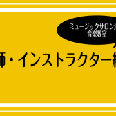 講師・インストラクター紹介