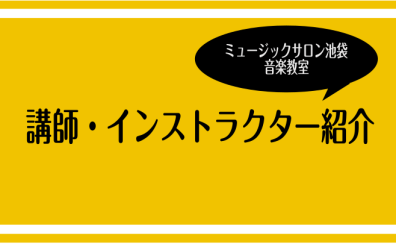 講師・インストラクター紹介