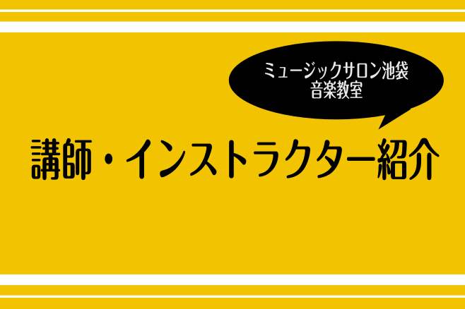 CONTENTSピアノ幼児の基礎音楽電子オルガン・ポピュラーキーボードヴァイオリン弦楽アンサンブルチェロジャズピアノジャズサックスサックスフルートクラリネットオーボエファゴットホルントランペットトロンボーン声楽ミュージカルソングヴォーカルキッズヴォーカルピアノ弾き語りアコースティックギターエレキギタ […]