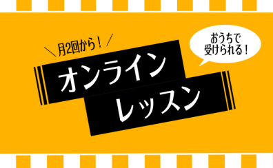 月2回から受けられる！フルート・オカリナ オンラインレッスン