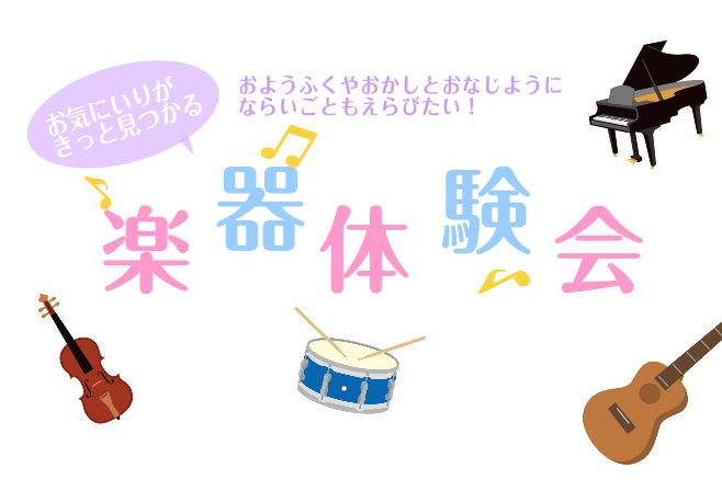 「見て」「聴いて」「さわって」楽器を身近に感じるチャンス こんにちは、島村楽器ミュージックサロン池袋　桑原です。 「楽器をやってみたいけど、自分に合っているかわからない」「息子(娘)がやりたいっていうけど、ホントにできるの？」「そもそもどんなことをする楽器なのかイメージがわかない」「気になっていた楽 […]