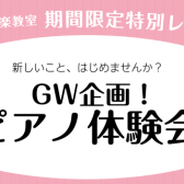 GW企画！大人のピアノ体験会【初心者の方必見】