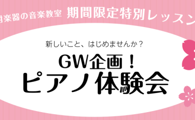 GW企画！大人のピアノ体験会【初心者の方必見】