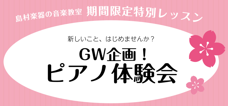 ゴールデンウィークを使ってピアノに触れてみませんか？JR池袋駅から徒歩3分のピアノ音楽教室です。