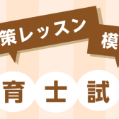 令和4年 保育士試験1ヶ月対策レッスン＆模擬試験