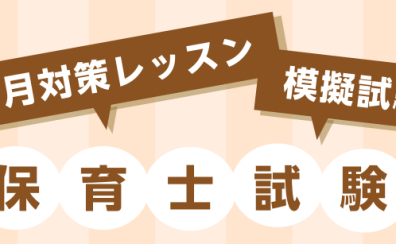 令和4年 保育士試験1ヶ月対策レッスン＆模擬試験