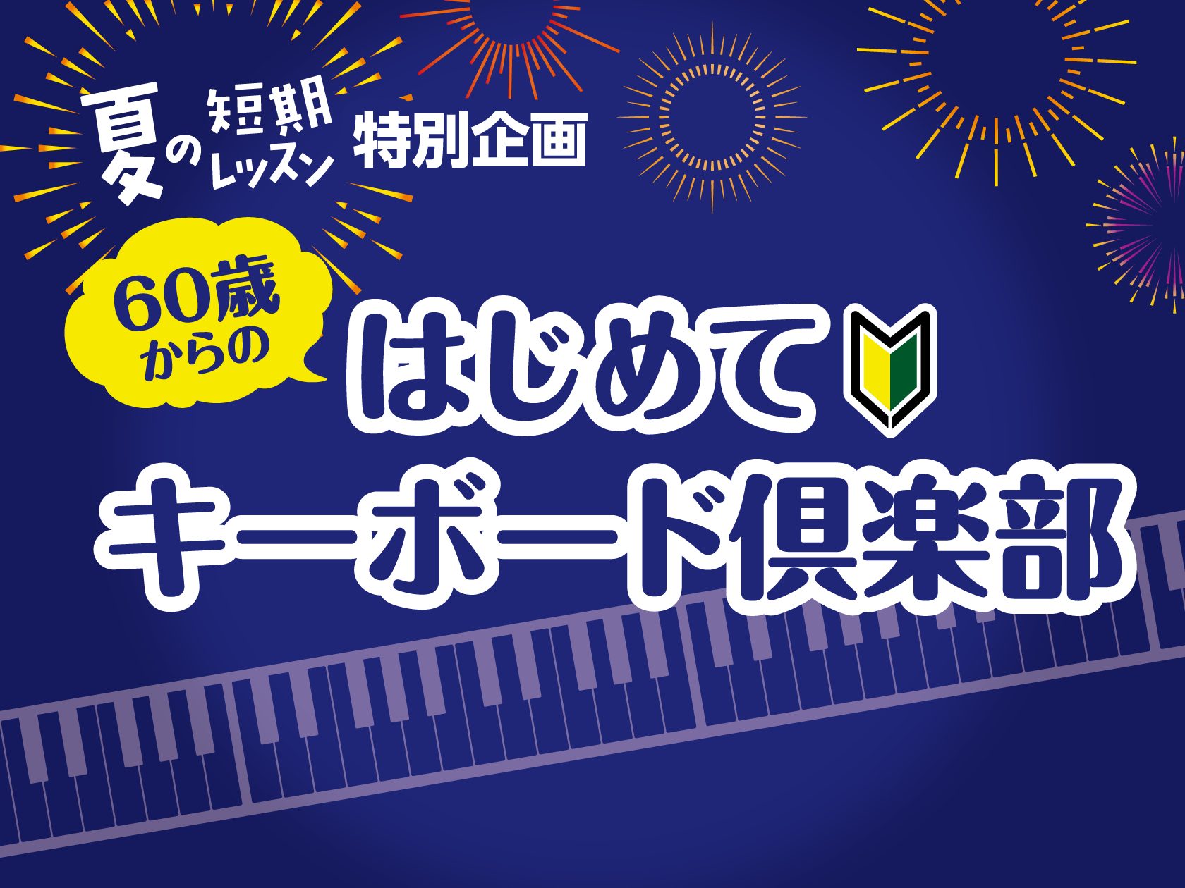 CONTENTSはじめての方大歓迎！キーボードお試しレッスン！開催概要講師紹介はじめての方大歓迎！キーボードお試しレッスン！ 大人の方も、お子様も　「はじめて」楽器に触る方大歓迎！気軽にキーボードを触ってみませんか？ドレミの場所や音符の読み方など、楽しく、優しくお教えいたします♪ 開催概要 この夏、 […]