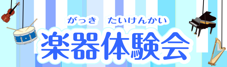 見て！聴いて！触って！楽器を体験してみませんか？ 当店では、ピアノやバイオリンをはじめスティールパンやハープなどちょっと珍しい楽器の教室も開講しております！今回は当店でレッスンを実施している楽器に実際に触って体験していただく事が可能です！この機会に憧れの楽器や体験したことのない楽器に触れてみませんか […]