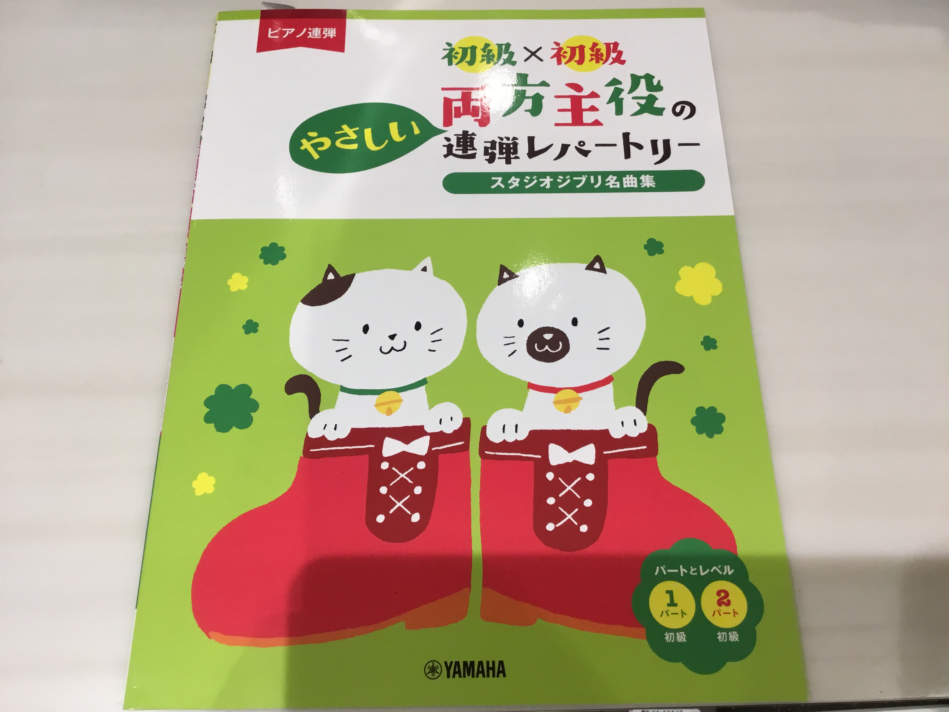 ピアノ連弾　初級×初級　両方主役の連弾レパートリー　スタジオジブリ曲集