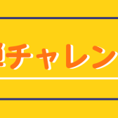 【大人のピアノ教室】連弾チャレンジ！