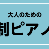 【池袋ピアノ教室】大人のための予約制レッスン