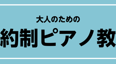 【池袋ピアノ教室】大人のための予約制レッスン