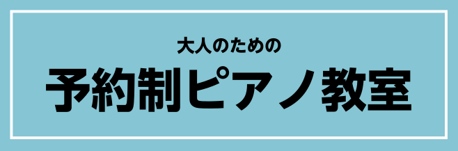 島村楽器ではお仕事でお忙しい方や、決まった曜日時間に通えない・・そんな大人の方に向け、ご都合の良い日時でお通いいただけるサロンコース(予約制レッスン)をご用意しております。※高校生以上の大人の方が対象です。 CONTENTS池袋予約制ピアノ教室の魅力生徒様のお声のご紹介レッスン概要・料金インストラク […]